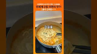 전세계에서 2위로 맛있다는 라면은 어떤 맛일까?!