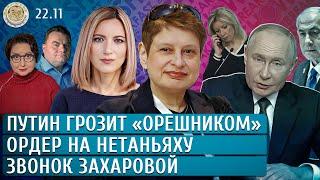 Путин грозит «Орешником», Ордер на Нетаньяху, Звонок Захаровой. Котрикадзе, Хрущева