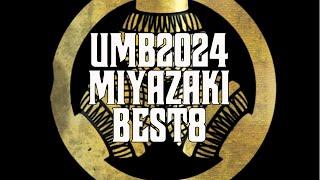 UMB2024 宮崎予選BEST8