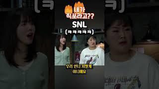 내가 직쏘라고? #snl #쿠팡플레이