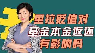 里拉贬值对基金本金返还有影响吗#土耳其移民 #土耳其基金 #土耳其 #移民