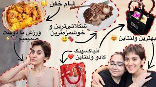 ولاگ ولنتاین با عشقم | یکی از بهترین روزای زندگیم | برنامه های مهیج