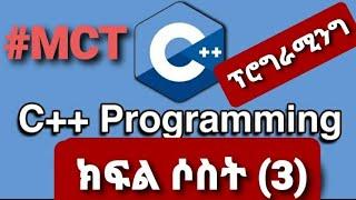 C++ Programming part 3 የC++ ፕሮግራሚንግ ክፍል ሶስት 3