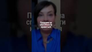 Продажи на способности нравиться | Наталия Капцова