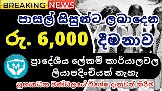 පාසල් සිසුන්ගේ රු 6000 දීමනාව ලබා ගැනීමට ප්‍රාදේශීය ලේකම් කාර්යාලවලට යන්න එපා | Aswasuma Latest News