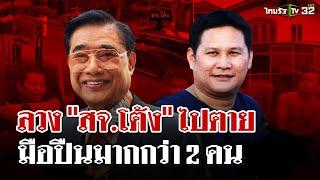 เปิดนาทียิงถล่ม "สจ.โต้ง" กระบะต้องสงสัย 4 คัน มุ่งหน้าบ้าน"โกทร " | 13 ธ.ค. 67 | ไทยรัฐนิวส์โชว์