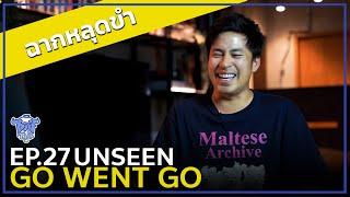 BUFF TALK UNSEEN | EP.27 | บาส GO WENT GO หลุดกันแบบ Long Take !!