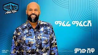 Abdu Kiar - Maferei Mafersh - Ethiopian music አብዱ ኪያር - ማፈሬ ማፈርሽ