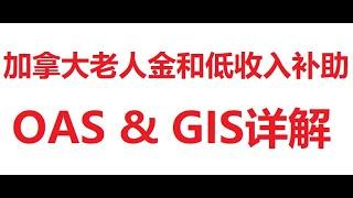 #11 加拿大老人金OAS和低收入补助GIS介绍