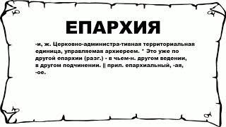 ЕПАРХИЯ - что это такое? значение и описание