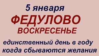 5 января народный праздник Федулов день.Что делать нельзя.Народные приметы и традиции.