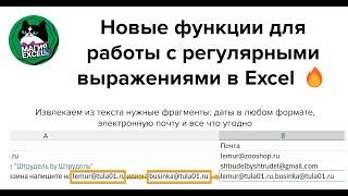 Новая функция REGEXEXTRACT в Excel: извлекаем электронную почту, даты и другие фрагменты из текста