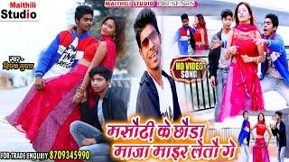 #Video || #Deepak Gupta #मसौढी के छौरा माजा मार लेतौ गे | #Masaurhi ke Chaura HD #Video 2020 Song