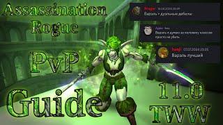 Assassination Rogue | 11.0 TWW | PvP Guide (Мути Рога ПвП Гайд 11.0 ТВВ)