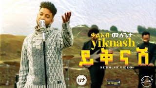 Kaleab Mulugeta - Yiknash | ቃልአብ ሙሉጌታ - ይቅናሽ (Official Music Video)