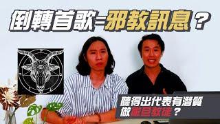 【小小神秘學】倒轉歌係撒旦教傳統？傳達神秘信息？試聽倒轉歌實測！聽得出代表有潛質做撒旦教徒！〡21stCenturyLads 比利