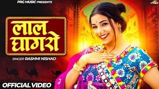 Lal Ghaghro | Rajasthani Song | लाल घाघरो | Rashmi Nishad | New Marwadi Song | PRG