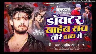 #Ashish Yadav एक और दरद भर बवफई गत  Magahi Sad Song 2024 | डॉक्टर साहेब सब तोरे हाथ में |