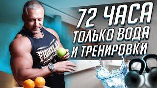 72 ЧАСА только вода и тренировки. Станислав Линдовер