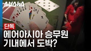 [단독] 기내에서 카드하던 에어아시아 승무원들, 도박일까? 마술 연습일까?