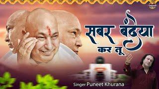 सबर बंदेया कर तू | Sabar Bandeya Kar Tu | GuruJi Bhajan | Puneet Khurana | Shukrana Guruji |Taranhar