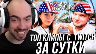СКИЛЗОР СМОТРИТ TKCLIPS: СВИДАНИЕ СИМПЛ И ЕКАТЗЕ В АМЕРИКЕ, РЫБАЛКА с ЛИКСОМ ЧАСТЬ 2 КУКИНГ с АНАРОМ