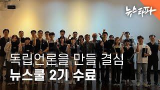 독립언론을 만들 결심…뉴스쿨 2기 수료