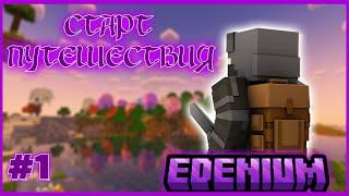 Lp. Путешествие в бездну #1 НАЧАЛО ПРИКЛЮЧЕНИЙ | Edenium Minecraft с Модами