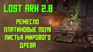 LOST ARK | Ремесленные Профессии и Платиновые поля