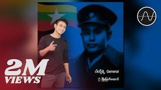 ဖြိုးမြတ်အောင် - ငါတို့ရဲ့ General (Phyo Myat Aung)