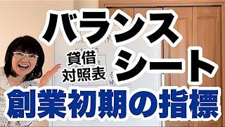 会社設立後スタートアップ時のバランスシートの目標 | 経営会計コンサルタント辻朋子