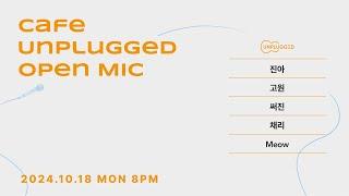 24.11.18. 오픈마이크(OPENMIC) #625