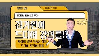 [리치톡톡] 김기원이 드디어 강의를!? - 세상에 없던 부동산 강의 드디어 시작합니다!