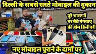 दिल्ली के सबसे सस्ते मोबाइल|Mobile|OnePlus|Samsung|Realme|Oppo|Reno|poco|Vivo|iPhone|11|12|Pro|