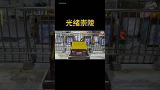 光绪皇帝的崇陵被盗，终于知道了光绪皇帝的陪葬品是什么？ #历史 #history #光绪 #清朝 #清朝历史 #中国 #中国語 #中国历史 #中国史 #历史故事 #历史人物 #历史解说 #历史档案