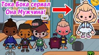 Тока Бока сериал ОНА МУЖЧИНА!/ПРИТВОРИЛАСЬ ПАРНЕМ и ОТПРАВИЛАСЬ УЧИТЬСЯ в УНИВЕРСИТЕТ/#TocaLifeWorld