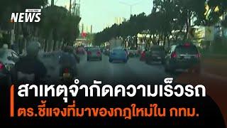 ที่มาของกฎจำกัดความเร็วรถใน กทม.ไม่เกิน 50-60 กม./ชม. | Thai PBS News