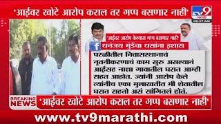 Dhananjay Munde यांचा Suresh Dhas यांना इशारा, धस काय म्हणाले? : Beed Case