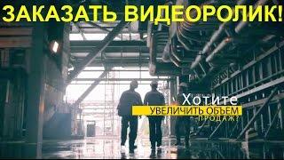 Заказать видеоролик. Как заказать видеоролик?