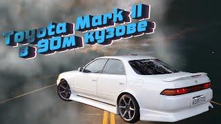 История Toyota Mark II в 90 кузове. Технические особенности. Плюсы и минусы. Интересный факт