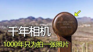 美国发明“千年相机”，曝光1000年只为拍1张照片，最终图像会长啥样？