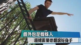 戲外也是蜘蛛人 湯姆霍蘭德翻滾好身手