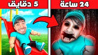 لعبة كل دقيقة تصير مرعبة اكثر !!!