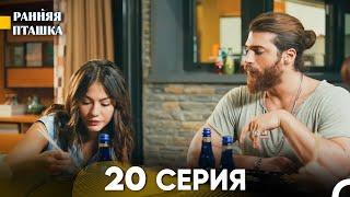 Ранняя Пташка 20 серия (Русский Дубляж)