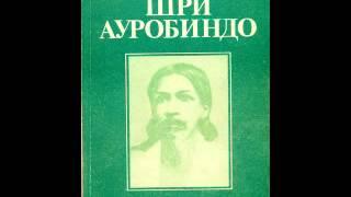 Шри Ауробиндо  Путешествие сознания  Аудиокнига  Часть 1