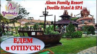 ПОЕЗД в ЛЕТО /НАЧАЛО ОТПУСКА/ Отель Alean Family Resort  Doville Hotel & SPA АНАПА / VLOG -1