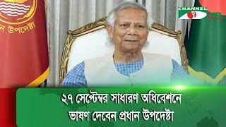 জাতিসংঘ সাধারণ পরিষদের অধিবেশন ঘিরে ডক্টর মুহাম্মদ ইউনূসের সফরসূচি চূড়ান্ত