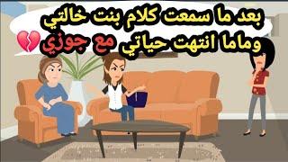 بعد ما سمعت كلام بنت خالتي وماما انتهت حياتي مع جوزي..حكايات حقيقية_قصص حقيقية_كاملة