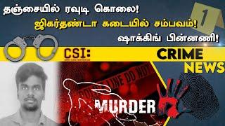 Tanjore | Rowdy | Murder | தஞ்சையில் ரவுடி வெட்டிக்கொலை! பின்னணி என்ன?