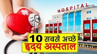 10 Best HEART HOSPITALS in India |  भारत के 10 सबसे अच्छे हृदय अस्पताल